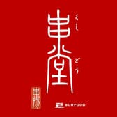 串かつ酒場 串堂（辻堂本店） 3