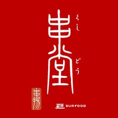 串かつ酒場 串堂（辻堂本店） 2