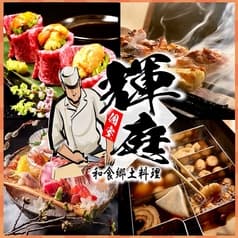 越後庵 輝庭 福島本店 2