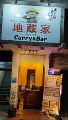地蔵家 Curry&Bar 2