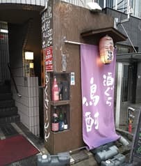 鳥酎 溜池山王店 2
