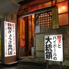 鉄板餃子専門店 鉄馬 けんた 2