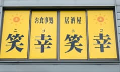 お食事処 居酒屋 笑幸笑幸 2