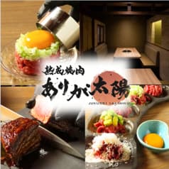 熟成焼肉 ありが太陽 春日井店 2