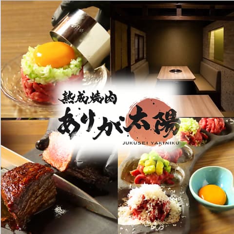 熟成焼肉 ありが太陽 春日井店