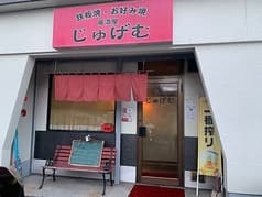 鉄板居酒屋 じゅげむ 2