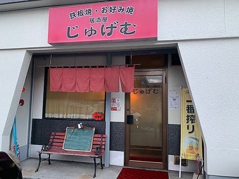 鉄板居酒屋 じゅげむ