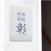 串焼 串揚 彰 あき 3