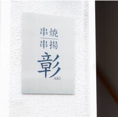 串焼 串揚 彰 あき 2