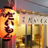 焼肉 だいもん 3