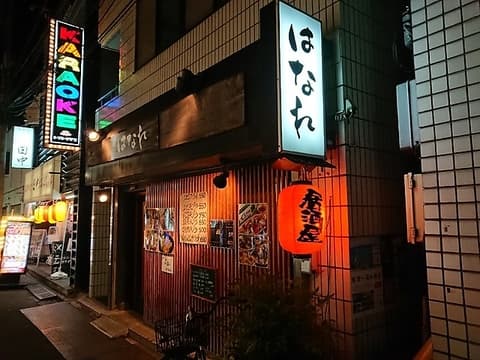 和食居酒屋 はなれ