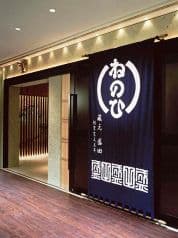 蔵人厨 ねのひ 名古屋駅前店 2