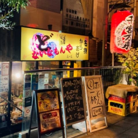 居酒屋どないなもんや えーる