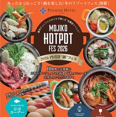 プレミアホテル門司港 Hot Pot Festival 2