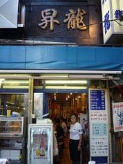 昇龍 上野 PART.1 2