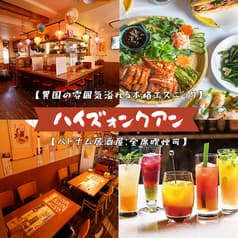 ベトナム料理 ハイズォンクアン 上野店 2