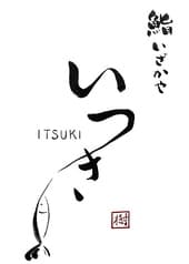 鮨いざかや樹 2