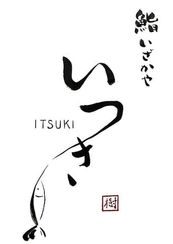 鮨いざかや樹