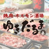 焼肉ホルモン酒場　ゆきだるま 3