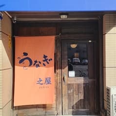 うなぎ 之屋 2