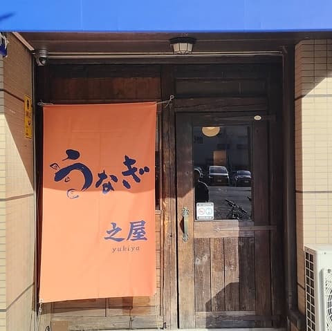 うなぎ 之屋