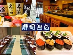 寿司とら 2