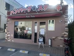 ハンバーグ&ステーキ BakuBaku 2