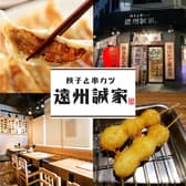 餃子と串カツ 遠州誠家 3