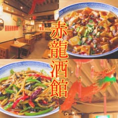 本格中華居酒屋　赤龍酒館 浅草 2