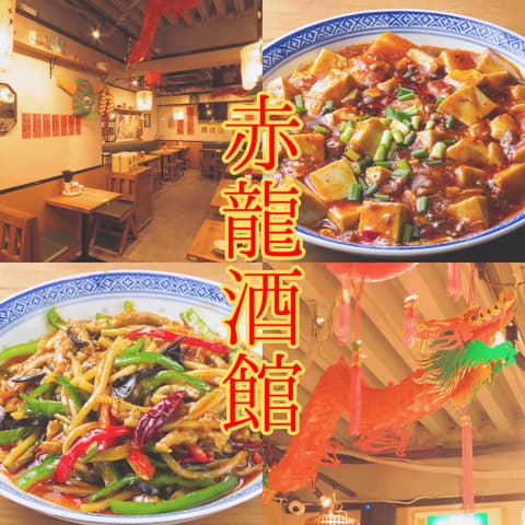 本格中華居酒屋　赤龍酒館 浅草