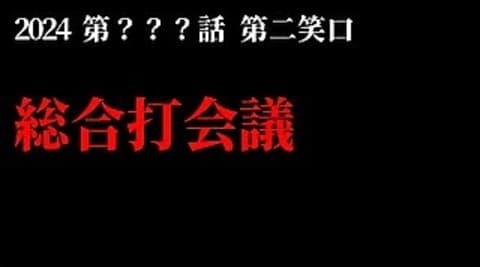 第二笑口会議処