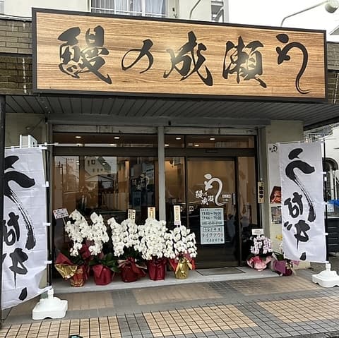 鰻の成瀬 上石神井店