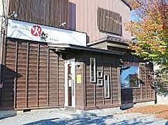 鉄板Dining 火楽 2