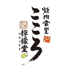 焼肉食堂こころ 檸檬堂本店 2