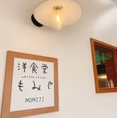 洋食堂 もみじ 3