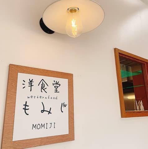 洋食堂 もみじ