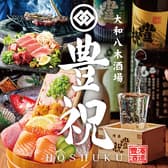 大和八木酒場　豊祝 3