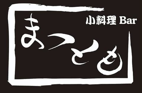 小料理BARまつとも