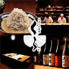 そばと小料理 くら 2