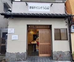 鉄板ダイニング 708 2