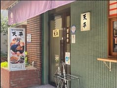 餃子の天平 天満店 2