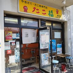 たこ福　原田店 2