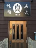 炭火焼肉 真 3