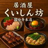 くいしん坊 国分寺本店 3