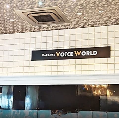 カラオケ ボイスワールド 小牧店