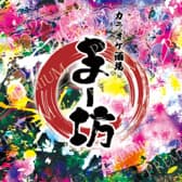 カラオケ居酒屋まー坊 3