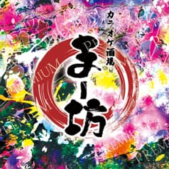 カラオケ居酒屋まー坊 2