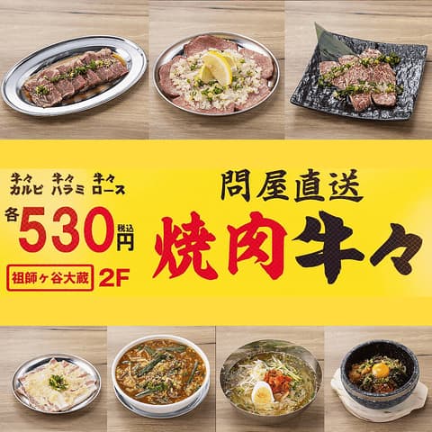 焼肉 牛々 祖師ヶ谷大蔵店