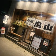 豚屋鳥山 鎌倉店 2