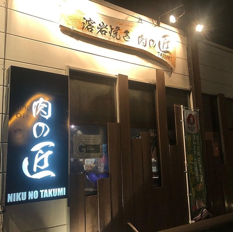 溶岩焼き　肉の匠